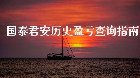 国泰君安历史盈亏查询指南_https://m.yjjixie.cn_恒生指数直播平台_第1张