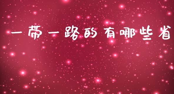 一带一路的有哪些省_https://m.yjjixie.cn_恒指期货直播间喊单_第1张