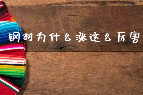 钢材为什么涨这么厉害_https://m.yjjixie.cn_恒指期货直播间喊单_第1张