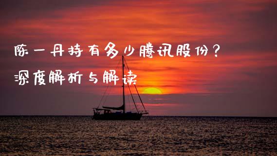 陈一丹持有多少腾讯股份？深度解析与解读_https://m.yjjixie.cn_恒生指数直播平台_第1张