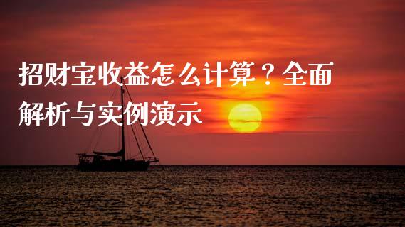 招财宝收益怎么计算？全面解析与实例演示_https://m.yjjixie.cn_德指在线喊单直播室_第1张