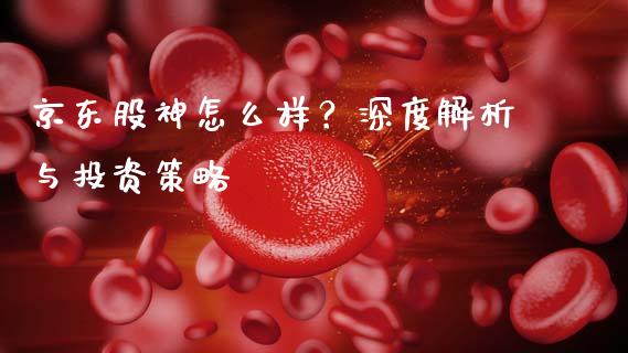京东股神怎么样？深度解析与投资策略_https://m.yjjixie.cn_纳指直播间_第1张