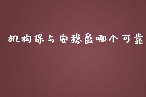 机构保与安稳盈哪个可靠_https://m.yjjixie.cn_恒指期货直播间喊单_第1张