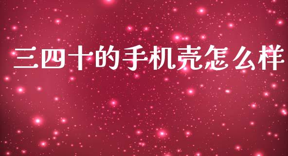 三四十的手机壳怎么样_https://m.yjjixie.cn_纳指直播间_第1张