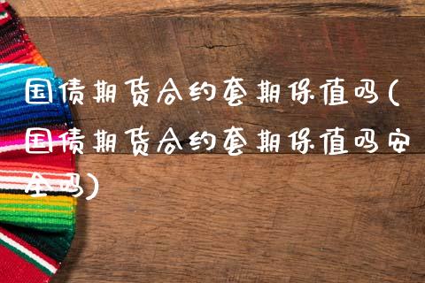 国债期货合约套期保值吗(国债期货合约套期保值吗安全吗)_https://m.yjjixie.cn_恒生指数直播平台_第1张