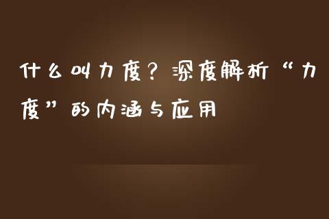 什么叫力度？深度解析“力度”的内涵与应用_https://m.yjjixie.cn_德指在线喊单直播室_第1张
