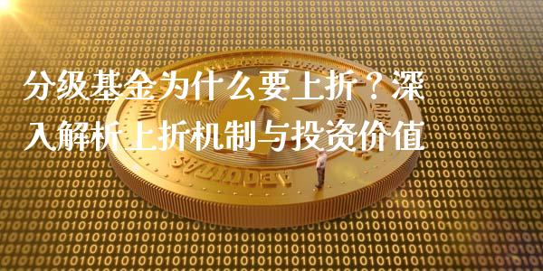 分级基金为什么要上折?深入解析上折机制与投资价值_德指在线喊单直播室_第1张_恒生指数直播平台_恒指期货直播间喊单_德指在线喊单直播室_纳指直播间 分级基金为什么要上折?深入解析上折机制与投资价值_https://m.yjjixie.cn_德指在线喊单直播室_第1张