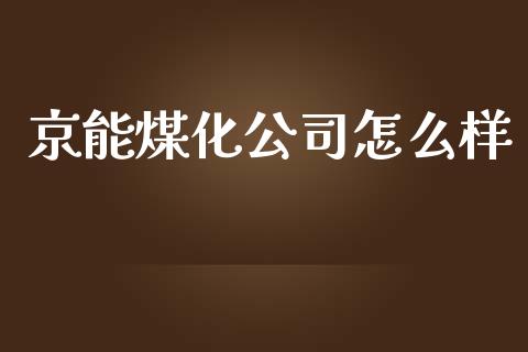 京能煤化公司怎么样_https://m.yjjixie.cn_德指在线喊单直播室_第1张