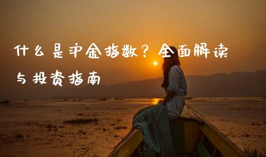 什么是沪金指数？全面解读与投资指南_https://m.yjjixie.cn_恒生指数直播平台_第1张