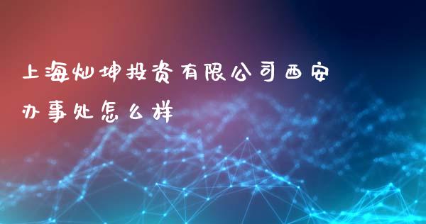 上海灿坤投资有限公司西安办事处怎么样_https://m.yjjixie.cn_纳指直播间_第1张