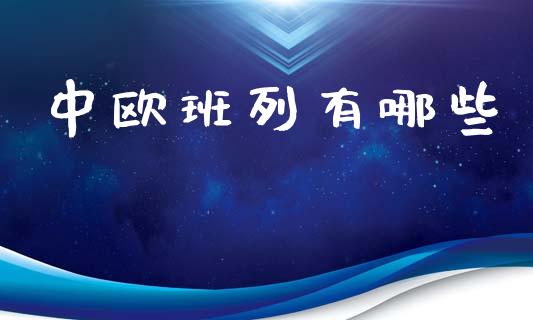 中欧班列有哪些_https://m.yjjixie.cn_恒指期货直播间喊单_第1张