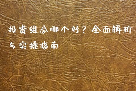 投资组合哪个好？全面解析与实操指南_https://m.yjjixie.cn_德指在线喊单直播室_第1张