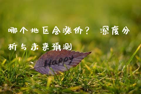 哪个地区会涨价？ 深度分析与未来预测_https://m.yjjixie.cn_恒生指数直播平台_第1张