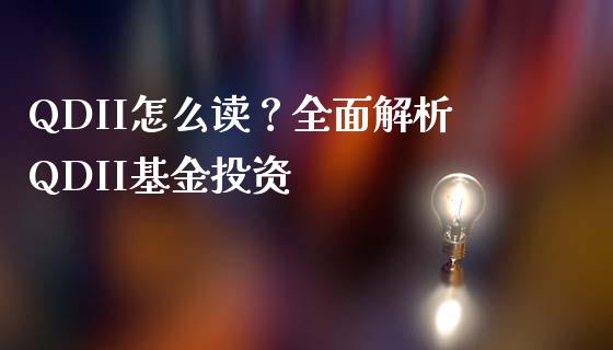 QDII怎么读？全面解析QDII基金投资_https://m.yjjixie.cn_恒生指数直播平台_第1张