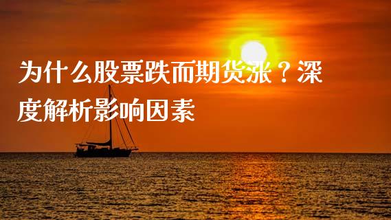 为什么股票跌而期货涨？深度解析影响因素_https://m.yjjixie.cn_纳指直播间_第1张