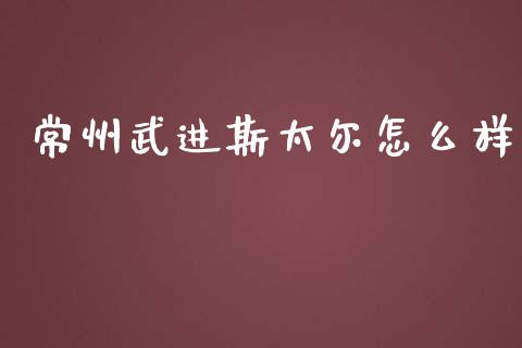 常州武进斯太尔怎么样_https://m.yjjixie.cn_德指在线喊单直播室_第1张