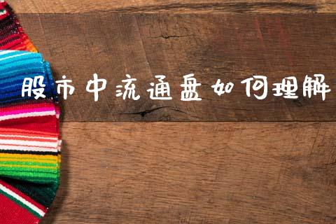股市中流通盘如何理解_https://m.yjjixie.cn_纳指直播间_第1张