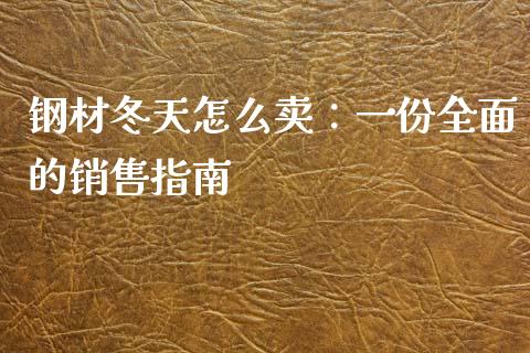 钢材冬天怎么卖:一份全面的销售指南_恒生指数直播平台_第1张_恒生指数直播平台_恒指期货直播间喊单_德指在线喊单直播室_纳指直播间 钢材冬天怎么卖:一份全面的销售指南_https://m.yjjixie.cn_恒生指数直播平台_第1张