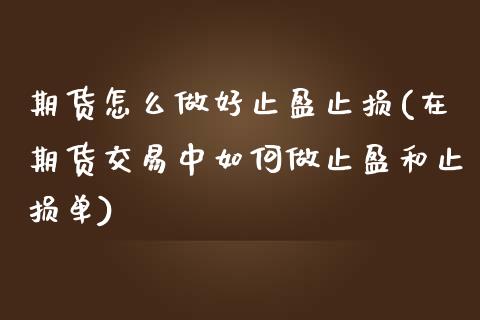 期货怎么做好止盈止损(在期货交易中如何做止盈和止损单)_https://m.yjjixie.cn_恒生指数直播平台_第1张