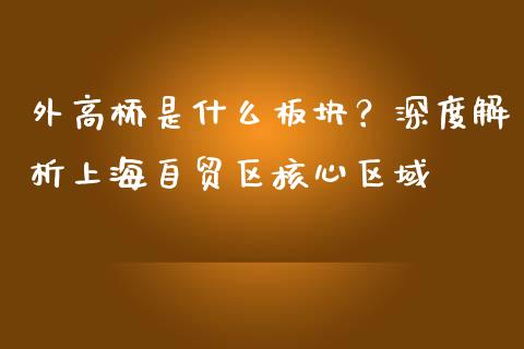外高桥是什么板块？深度解析上海自贸区核心区域_https://m.yjjixie.cn_恒生指数直播平台_第1张