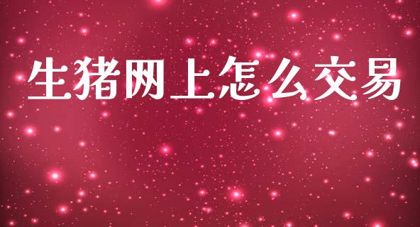 生猪网上怎么交易_恒指期货直播间喊单_第1张_恒生指数直播平台_恒指期货直播间喊单_德指在线喊单直播室_纳指直播间 生猪网上怎么交易_https://m.yjjixie.cn_恒指期货直播间喊单_第1张