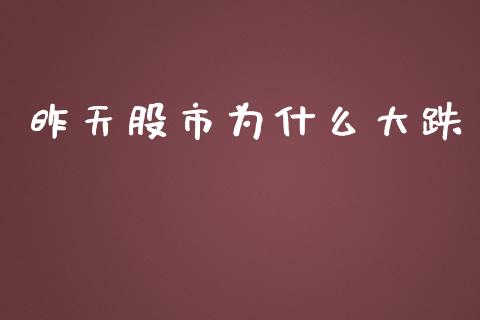 昨天股市为什么大跌_https://m.yjjixie.cn_纳指直播间_第1张