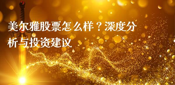 美尔雅股票怎么样？深度分析与投资建议_https://m.yjjixie.cn_纳指直播间_第1张