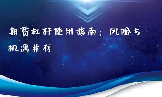 期货杠杆使用指南：风险与机遇并存_https://m.yjjixie.cn_恒指期货直播间喊单_第1张