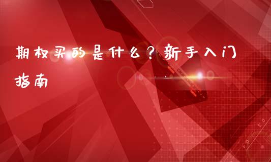 期权买的是什么?新手入门指南_恒生指数直播平台_第1张_恒生指数直播平台_恒指期货直播间喊单_德指在线喊单直播室_纳指直播间 期权买的是什么?新手入门指南_https://m.yjjixie.cn_恒生指数直播平台_第1张