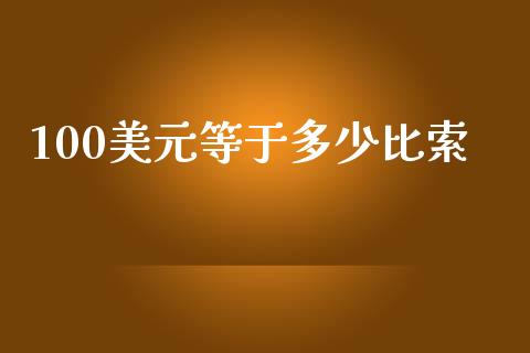 100美元等于多少比索_https://m.yjjixie.cn_恒生指数直播平台_第1张