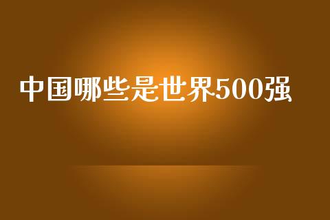 中国哪些是世界500强_https://m.yjjixie.cn_恒生指数直播平台_第1张