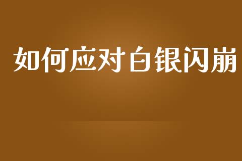 如何应对白银闪崩_https://m.yjjixie.cn_恒生指数直播平台_第1张