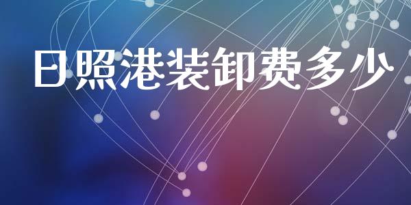 日照港装卸费多少_https://m.yjjixie.cn_恒生指数直播平台_第1张