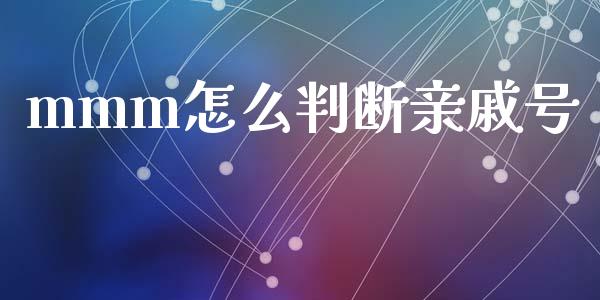 mmm怎么判断亲戚号_https://m.yjjixie.cn_恒生指数直播平台_第1张