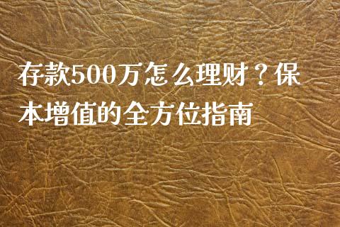 存款500万怎么理财？保本增值的全方位指南_https://m.yjjixie.cn_恒生指数直播平台_第1张