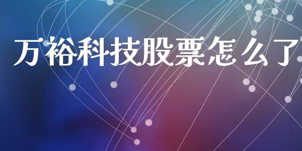 万裕科技股票怎么了_https://m.yjjixie.cn_德指在线喊单直播室_第1张