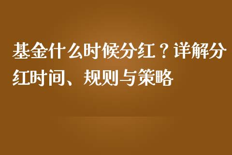 基金什么时候分红？详解分红时间、规则与策略_https://m.yjjixie.cn_恒指期货直播间喊单_第1张