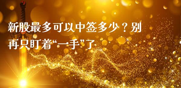 新股最多可以中签多少？别再只盯着“一手”了_https://m.yjjixie.cn_恒生指数直播平台_第1张
