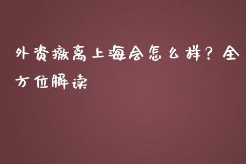 外资撤离上海会怎么样？全方位解读_https://m.yjjixie.cn_恒生指数直播平台_第1张