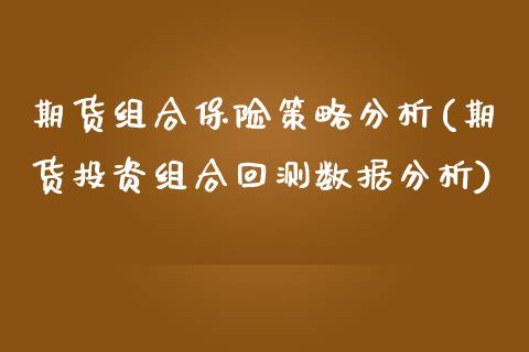 期货组合保险策略分析(期货投资组合回测数据分析)_https://m.yjjixie.cn_德指在线喊单直播室_第1张