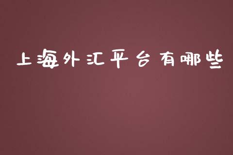 上海外汇平台有哪些_https://m.yjjixie.cn_恒生指数直播平台_第1张