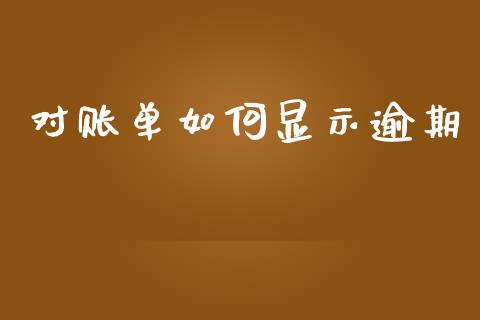 对账单如何显示逾期_https://m.yjjixie.cn_纳指直播间_第1张