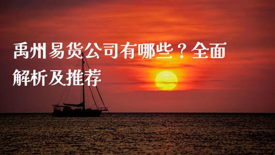 禹州易货公司有哪些？全面解析及推荐_https://m.yjjixie.cn_德指在线喊单直播室_第1张