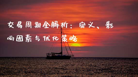 交易周期全解析：定义、影响因素与优化策略_https://m.yjjixie.cn_恒指期货直播间喊单_第1张