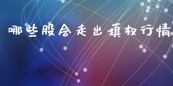 哪些股会走出填权行情_https://m.yjjixie.cn_德指在线喊单直播室_第1张