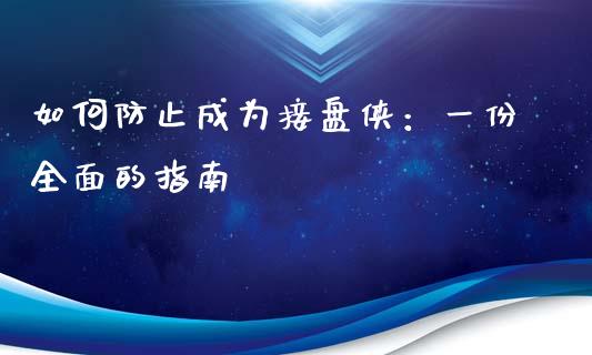 如何防止成为接盘侠：一份全面的指南_https://m.yjjixie.cn_德指在线喊单直播室_第1张