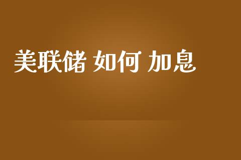 美联储 如何 加息_https://m.yjjixie.cn_恒生指数直播平台_第1张