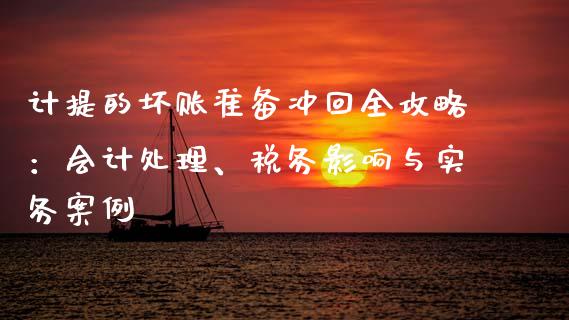 计提的坏账准备冲回全攻略：会计处理、税务影响与实务案例_https://m.yjjixie.cn_恒指期货直播间喊单_第1张