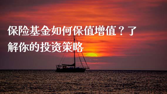 保险基金如何保值增值？了解你的投资策略_https://m.yjjixie.cn_恒生指数直播平台_第1张
