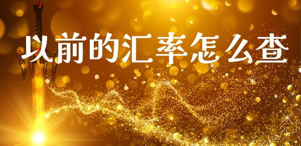 以前的汇率怎么查_https://m.yjjixie.cn_恒生指数直播平台_第1张